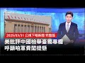 美國批評中國