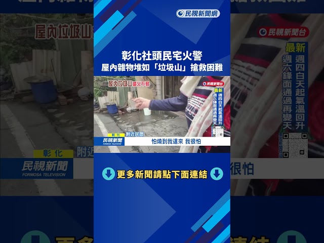 彰化社頭民宅火警 屋內雜物堆如「垃圾山」搶救困難－民視台語新聞