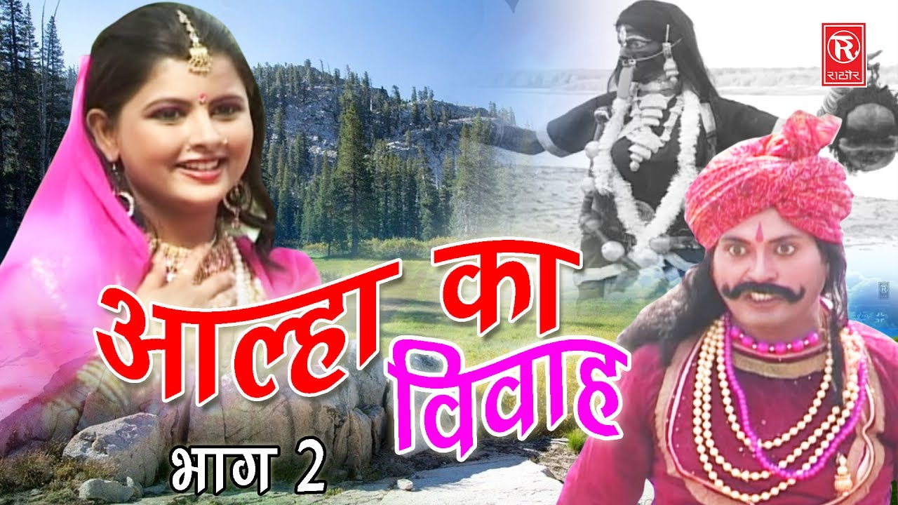Dehati Aalha      2  Aalha Ka Viwah Part 2  Surjanya Chatanya  Rathor Cassette