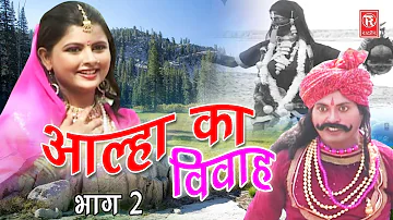 Dehati Aalha | आल्हा का विवाह भाग 2 | Aalha Ka Viwah Part 2 | Surjanya Chatanya | Rathor Cassette