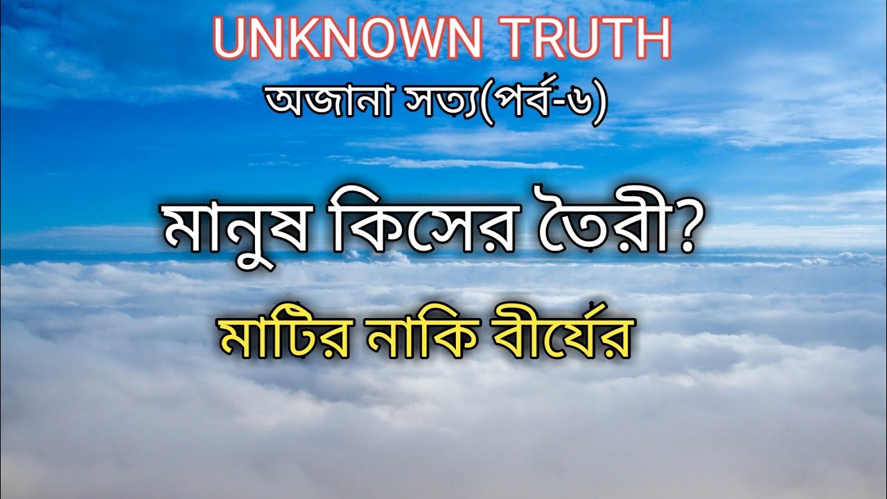 Unknown Truth What Are Humans Made Of YouTube Unknown truth what are humans made of youtube