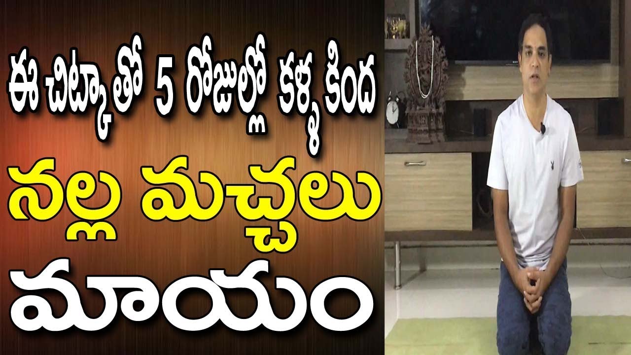 Dark Circles Yoga In Telugu Dark Circles Under Eyes Home Remedy In
