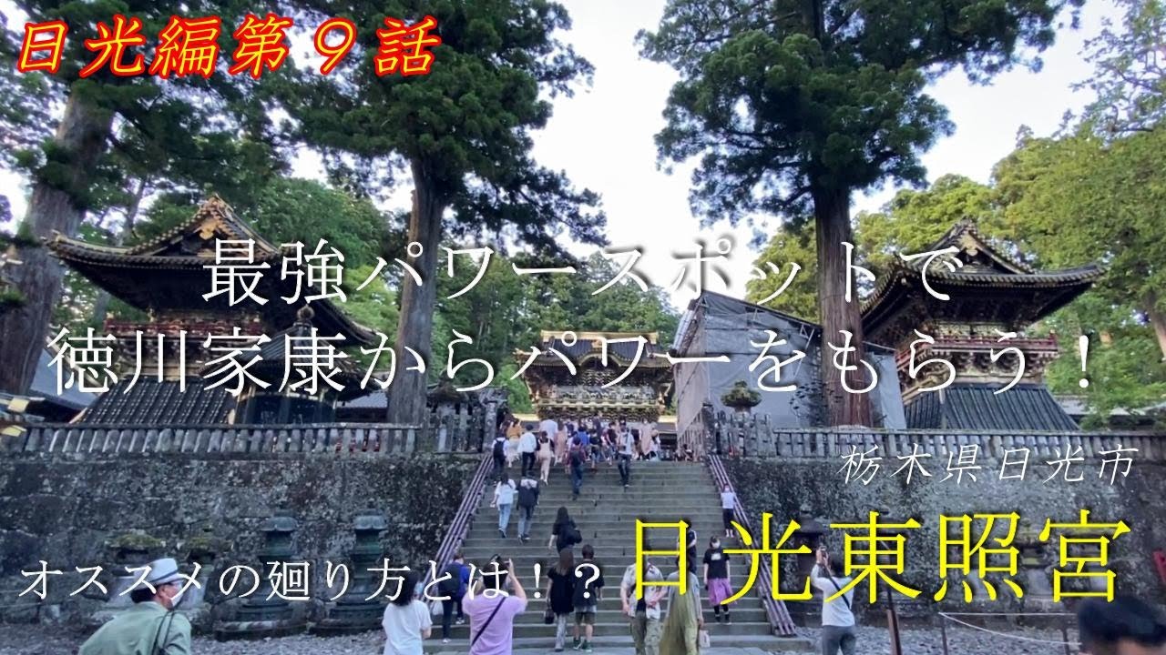 Complete guide to the highlights of Nikko Toshogu Shrine, the most