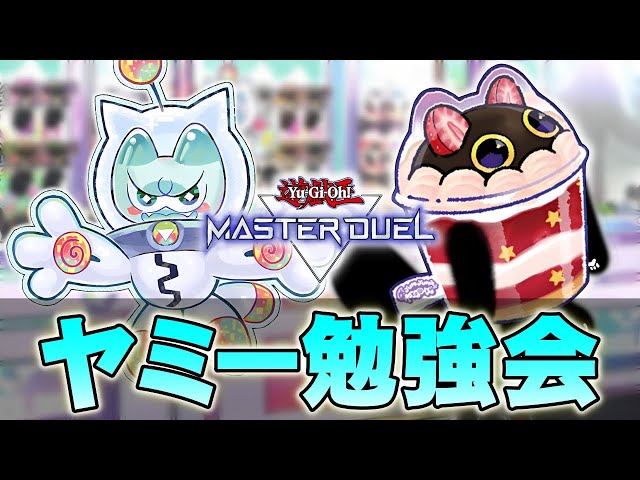 遊戯王 ヤミー⭐︎サプライズ マスターデュエル 公式 プレイ