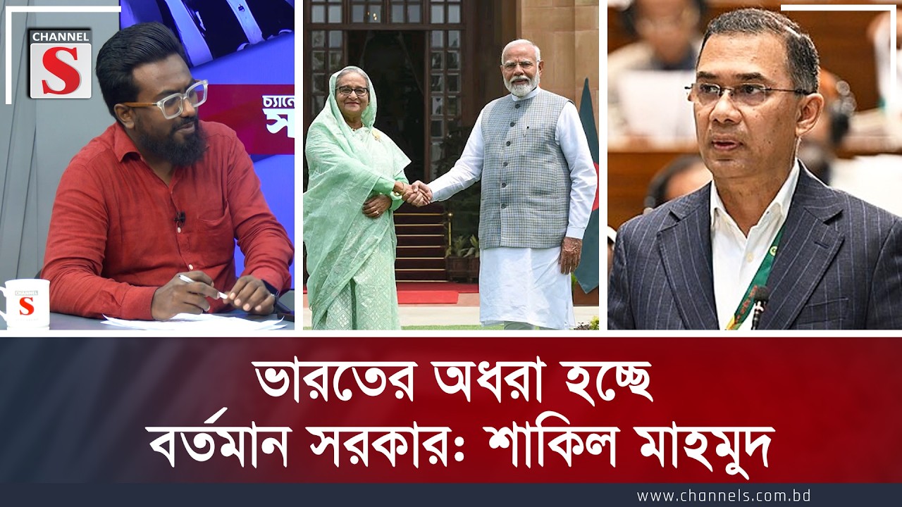 ভারতের অধরা হচ্ছে বর্তমান সরকার: শাকিল মাহমুদ | Channel S