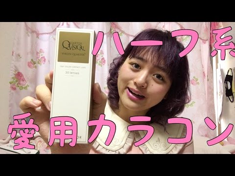 【ハーフ系盛れカラコン】長年愛用しているハーフ系カラコンの紹介。