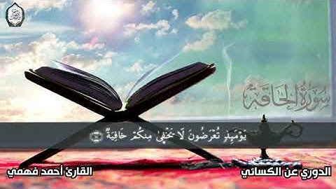 سورة الحاقة || برواية الدوري عن الكسائي || القارئ أحمد فهمي