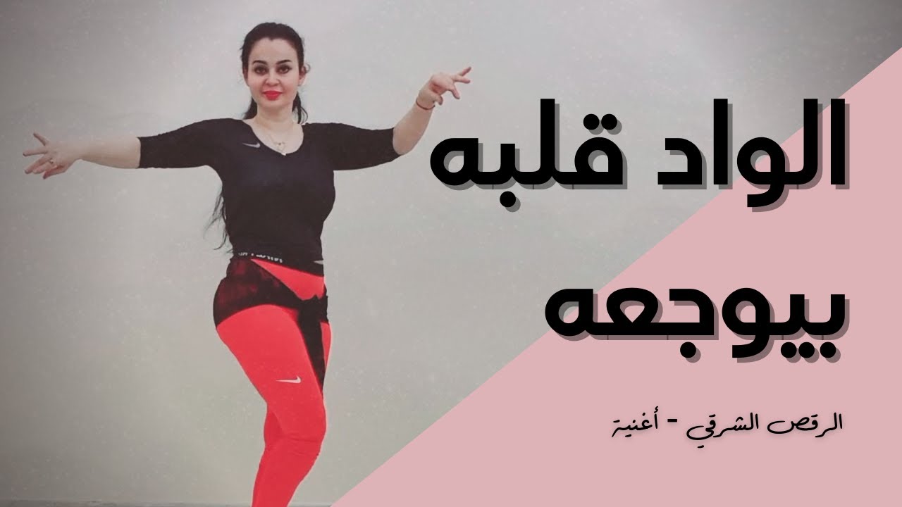 الرقص الشرقي - أغنية - الواد قلبه بيوجعه - بهاء سلطان