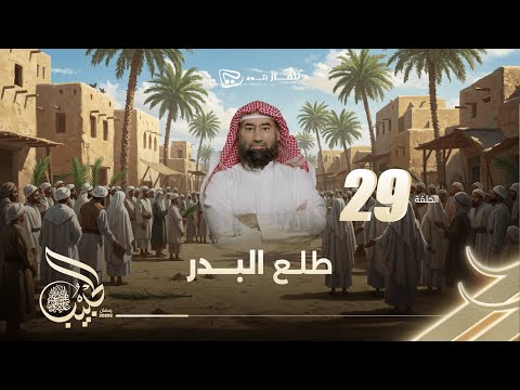 الحبيب الحلقة 29 طلع البدر