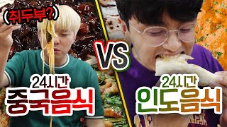 24시간동안 중국음식 VS 인도음식!! 인구 28억명이 먹는 음식은 맛있을까?!