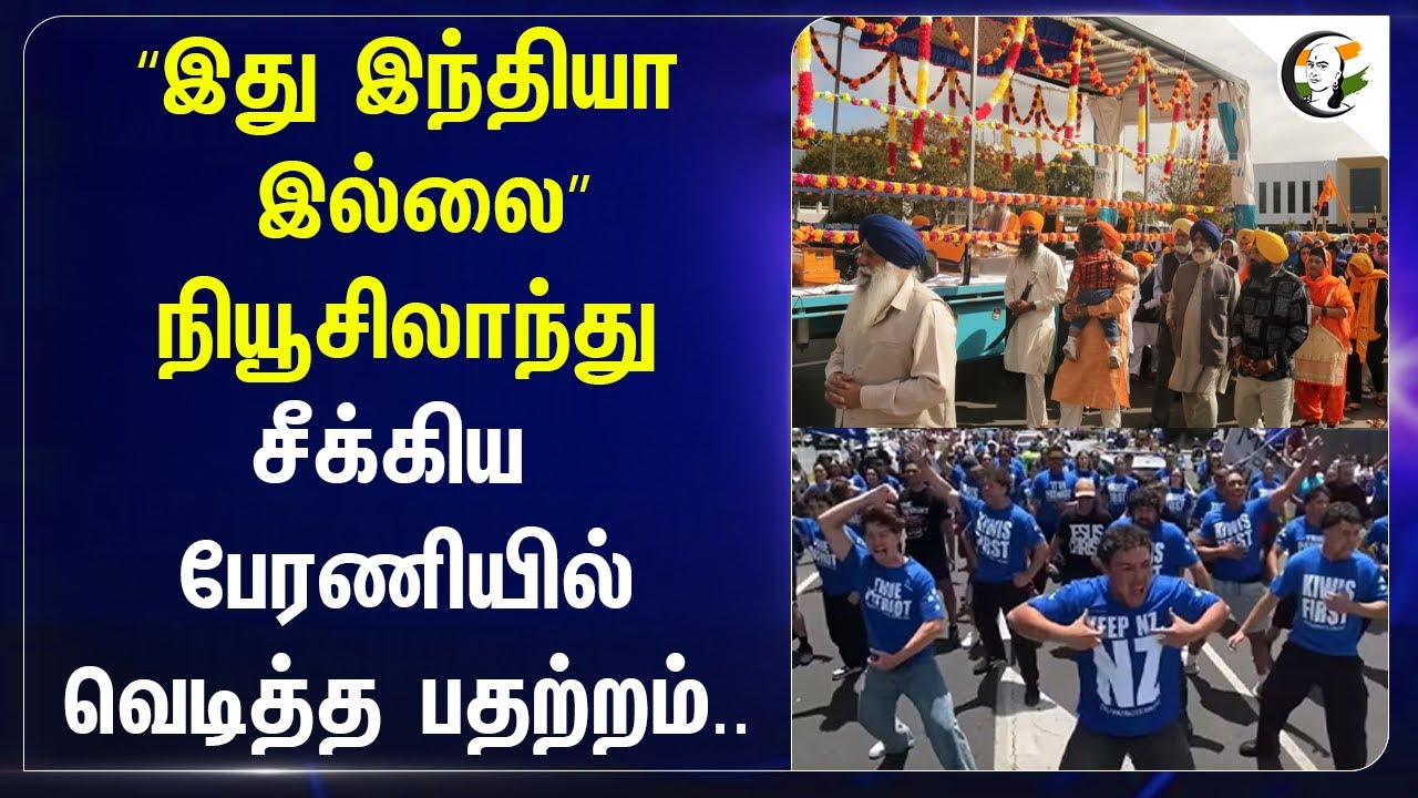 ⁣“இது India இல்லை” |  Newzland சீக்கிய பேரணியில் வெடித்த பதற்றம்..| Protest |