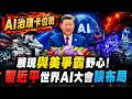 展現與"美"爭霸野心! WAIC大會談AI治理 習近平:反對在AI領域泛化國安概念! 陸發布全球最大參數AI模型 外媒示警美只領先半年@中天電視CtiTv