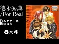 【MCバトル用ビート】徳山秀典/For Real【幻想魔伝 最遊記】