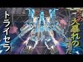 【メカブレイク】トライセラは可能性の塊【#ラクドガ】トライセラ　003