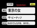カラオケ, 東京の女, ザ・ピーナッツ