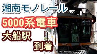 【ノーカット版】湘南モノレール　5000系電車　大船駅到着　102/No edit Shonan Monorail 5000 Series Train Arrive at Ofuna Station