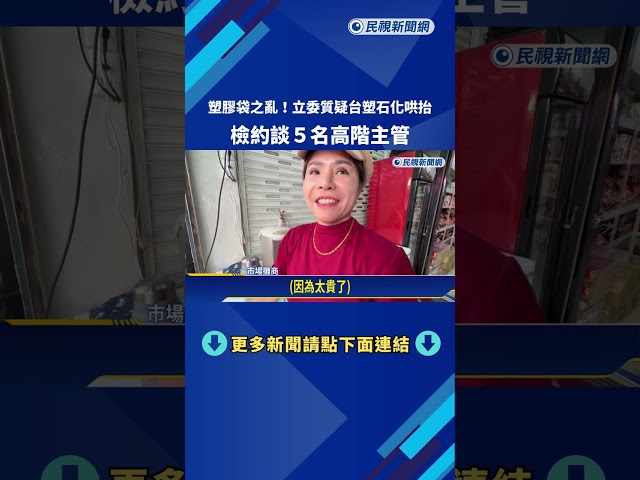 塑膠袋之亂! 立委質疑台塑石化哄抬 檢約談5名高階主管－民視新聞