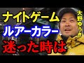 大野ゆうきシーバスルアーカラー選び!大野ゆうきはどう考える!? 村岡昌憲【切り抜き】
