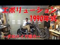 ハーレー エボ紹介1990年 チョッパースタイル【ガレージハウスセトウチベース】