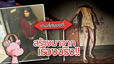 3เกมส์ สยoงที่สร้างมาจากเรื่องจริง #ดาร์คไดอะรี่ I แค่อยากเล่า…◄2198►