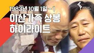 [Reunion Highlight] Finding Dispersed Families October 1, 1983 - part 1 (KBS Broadcasting)