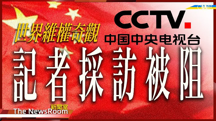直播新聞室20240314｜央視採訪湖北爆炸被阻採訪 主播吃驚＊CCTV也維權？中國都有記者協會？＊英防相：如不阻俄羅斯 強國更大野心入侵台灣＊俄羅斯大選：頓涅茨克率先強行投票＊法新社：不再信肯辛頓宮 - 天天要聞