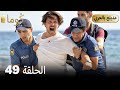 مسلسل تركي ك وما الحلقة 49 Arabic Dubbed 