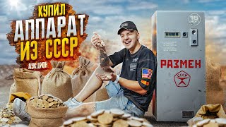 Купил ЗАБЫТЫЙ Советский РАЗМЕННИК на Аукционе! Сколько там ДЕНЕГ?