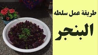 عمل سلطه البنجر ️ علي طريقة أم علي  وتحدي 