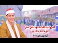 الشيخ عبدالله محمود علي حسن البقرة أبــدااع عزاء الحاج أحمد أبوالنصر أبوصير سمنود 26 1 2025 