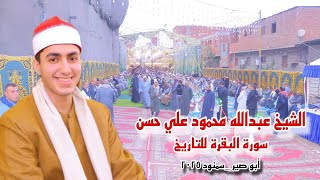 الشيخ عبدالله محمود علي حسن البقرة أبدااع عزاء الحاج أحمد أبوالنصر أبوصير سمنود   