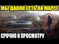 СРОЧНАЯ НОВОСТЬ!!! НАСА ПРИЗНАЛИ ЧТО МАРС ДАВНО НАШ!!! 10.04.2022!!! СПЕЦВЫПУСК!!!