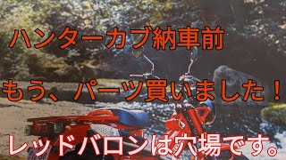 ハンターカブについて。【CT125】納車前にポチったパーツ紹介！マフラー、ボックス等。レッドバロン穴場説！