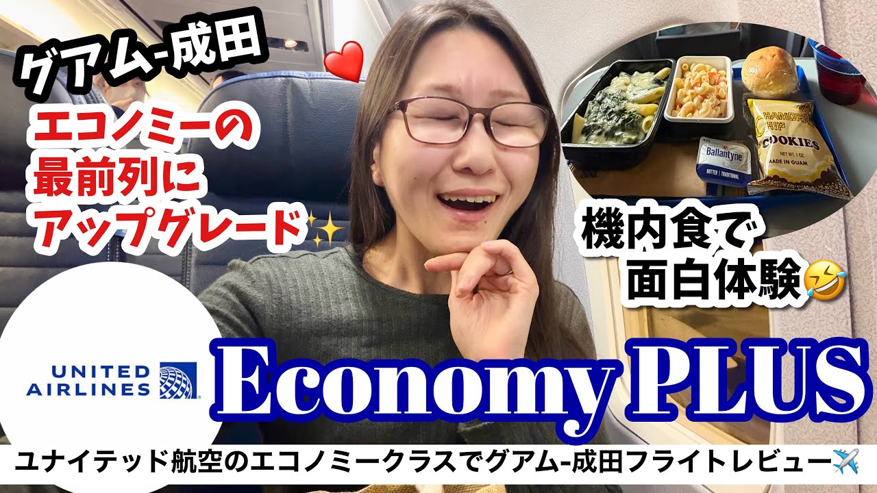 【無料でアップグレード✈️】ユナイテッド航空でグアムから成田まで搭乗記🇬🇺スターアライアンスゴールドの恩恵とプライオリティパスの限定ラウンジもレビュー