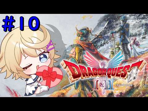【ドラゴンクエスト２】＃１０　いざロンダルキアへ！【ネタバレあり／Vtuber】の配信サムネイル