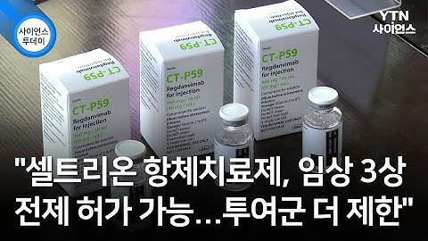 "셀트리온 항체치료제, 임상 3상 전제 허가 가능...투여군 더 제한" / YTN 사이언스