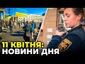 ГОЛОВНІ НОВИНИ 47-го дня війни з р*сією | РЕПОРТЕР – 11 квітня (11:00)