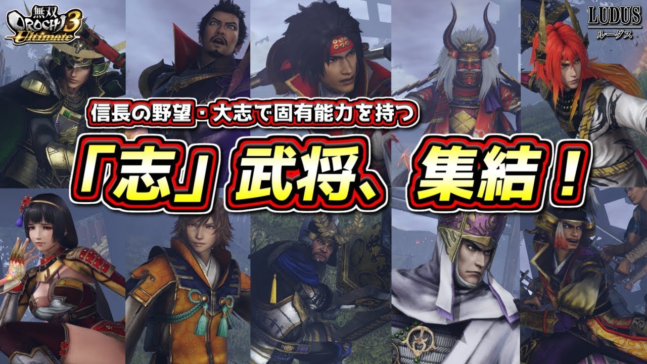 信長の野望 大志で固有能力を持つ 志 武将 集結 無双orochi３ Ultimate Youtube