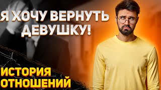 «Из КНЯЗИ в ГРЯЗИ» | Я хочу ВЕРНУТЬ девушку | История Отношений