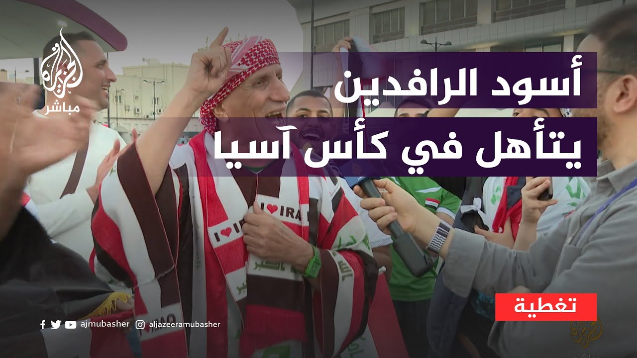أسود الرافدين يتأهل في كأس آسيا وتونس تودع كأس أمم إفريقيا