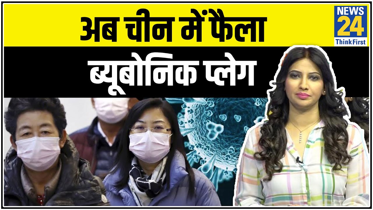 Corona महामारी के बाद चीन में मिला एक और जानलेवा वायरस Bubonic Plague- Dr Swati से जानिए पूरी खबर