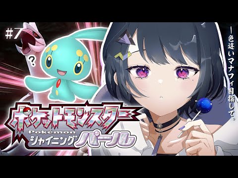 #7【 ポケモンBDSP 】ダイパリメイク!色違いマナフィまであとどれくらい‥?【小清水 透 / にじさんじ】