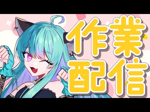 【#雑談】いろいろ作業したい！【#交流 #vtuber #ライブストリーフ #ウィスティリアリーフ】