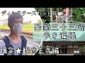 お寺の旅VLOG 西国三十三所 歩き遍路 観音正寺編 ディレクターズカット版 再放送 この旅が四国お遍路のきっかけ!!