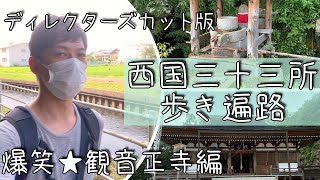 お寺の旅VLOG 西国三十三所 歩き遍路 観音正寺編 ディレクターズカット版 再放送 この旅が四国お遍路のきっかけ!!