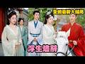 【完整版】成婚數載丈夫竟與情人合謀吞她嫁妝假死遁走,殊不知她早已將計就計搬空萬貫家財!她偽裝深情守孝,反手將整個陸家逼入絕境,最後風光和離另嫁良人!#短劇 #爱情 #总裁#恋爱#爽剧#260516fs