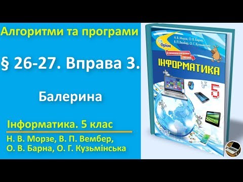 § 26-27. Вправа 3. Балерина | 5 клас | Морзе