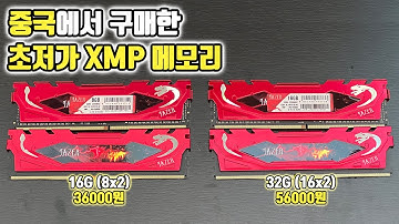 중국의 초저가 XMP 메모리 리뷰 | JAZER DDR4 16GB/32GB [비케이][BK SYSTEM][4K]