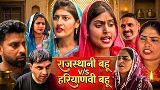 #Rajasthani daughter-in-law #Haryanvi daughter-in-law #viral #haryanvi #episode #series #new #com...