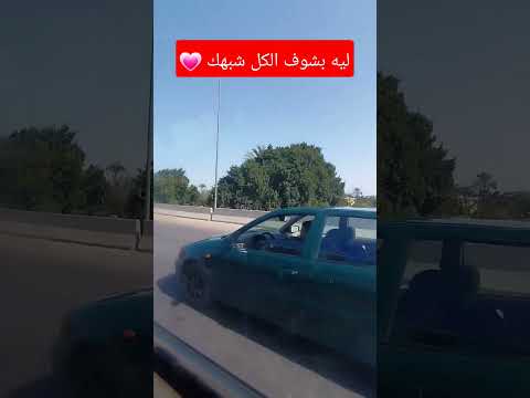 ليه بشوف الكل شبهك اصاله